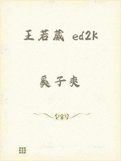 王若葳 ed2k